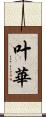 叶華 Scroll