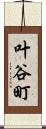 叶谷町 Scroll