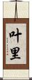 叶里 Scroll