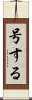 号する Scroll