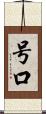 号口 Scroll