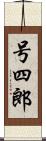 号四郎 Scroll