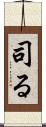 司る Scroll