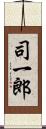 司一郎 Scroll