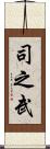 司之武 Scroll