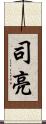 司亮 Scroll