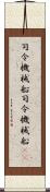 司令・機械船 Scroll
