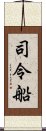 司令船 Scroll