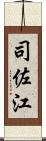 司佐江 Scroll
