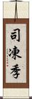 司凍季 Scroll
