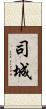 司城 Scroll