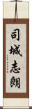 司城志朗 Scroll