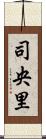 司央里 Scroll