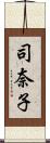 司奈子 Scroll