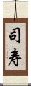 司寿 Scroll
