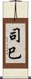 司巳 Scroll