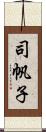 司帆子 Scroll