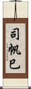 司帆巳 Scroll