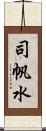 司帆水 Scroll