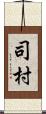 司村 Scroll