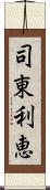 司東利恵 Scroll