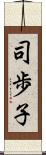 司歩子 Scroll