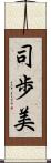 司歩美 Scroll