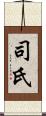 司氏 Scroll