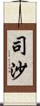 司沙 Scroll