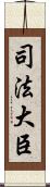 司法大臣 Scroll