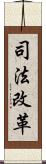 司法改革 Scroll