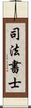 司法書士 Scroll