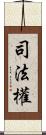 司法權 Scroll