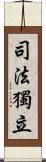 司法獨立 Scroll