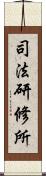 司法研修所 Scroll