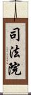 司法院 Scroll