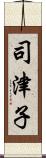 司津子 Scroll