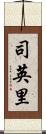 司英里 Scroll