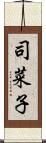 司菜子 Scroll