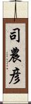 司農彦 Scroll