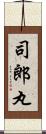 司郎丸 Scroll