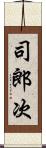 司郎次 Scroll