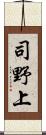 司野上 Scroll