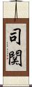 司関 Scroll