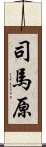 司馬原 Scroll