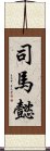 司馬懿 Scroll