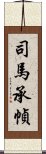 司馬承幀 Scroll