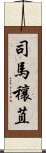 司馬穰苴 Scroll