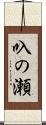 叺の瀬 Scroll