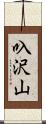 叺沢山 Scroll